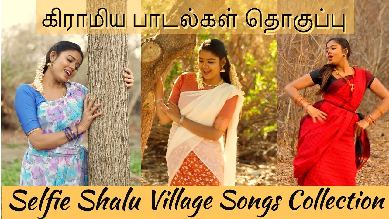 அமெரிக்காவிலிருந்து கிராமிய பாடல்கள் தொகுப்பு | Selfie Shalu Village Songs Compilation