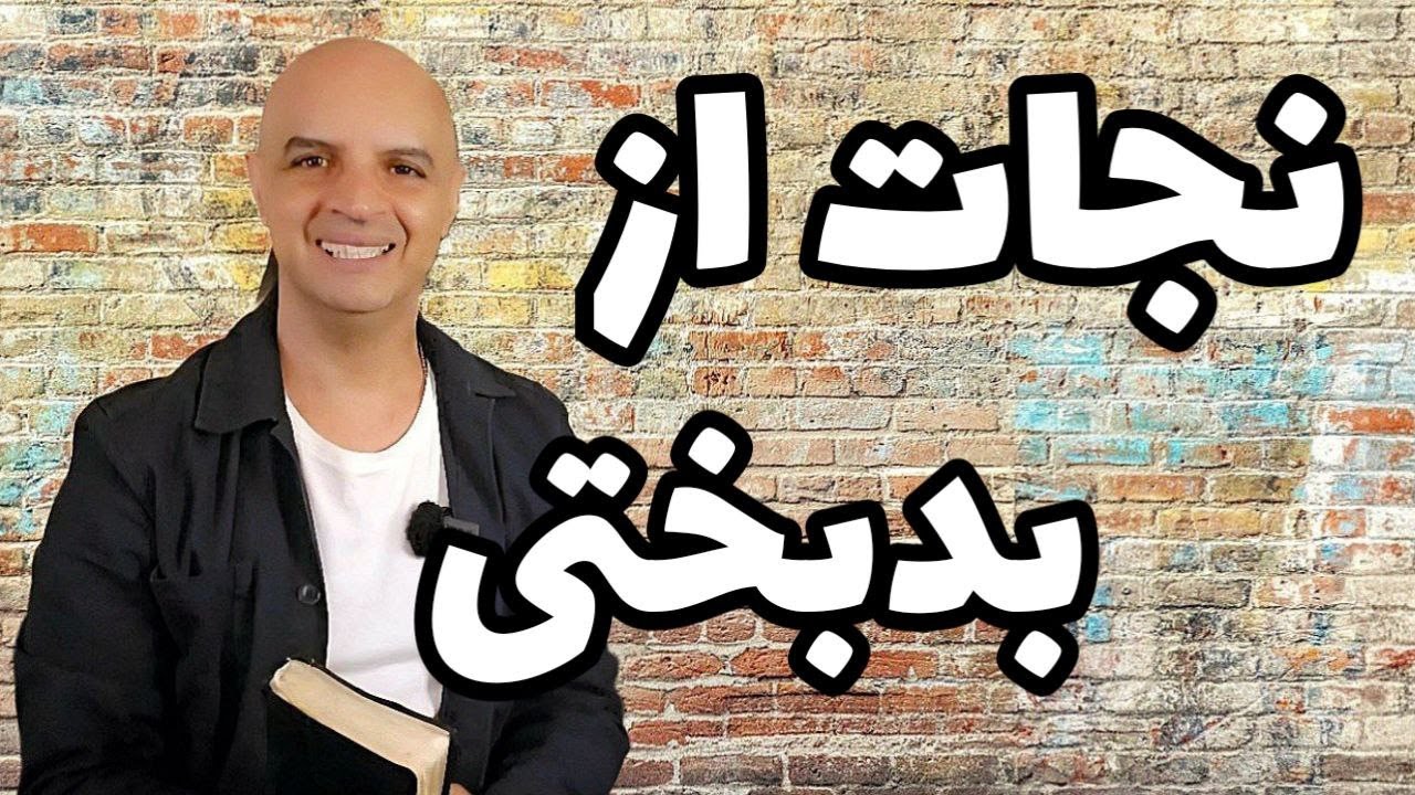 زندگی‌ات پر از شکست و لعنت است؟ بشنو چگونه آزادی بیابی!