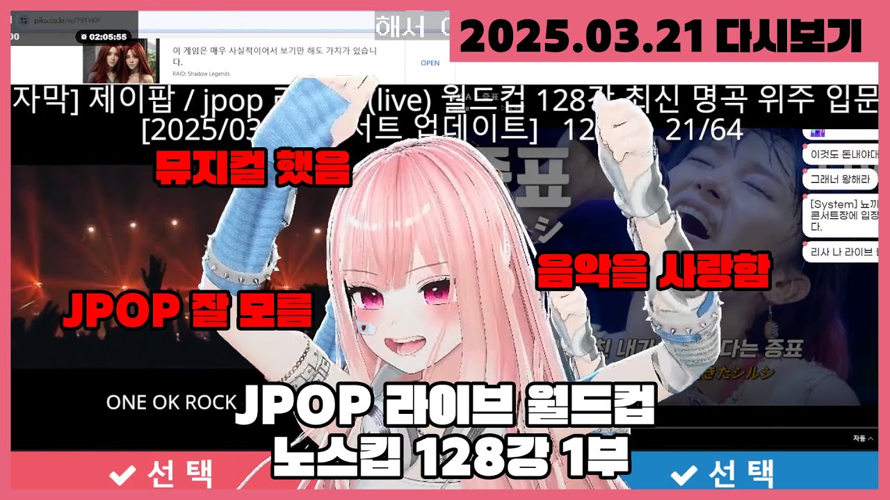 [2025.03.21] 노스킵으로 즐기는 JPOP 라이브 월드컵 128강 #1