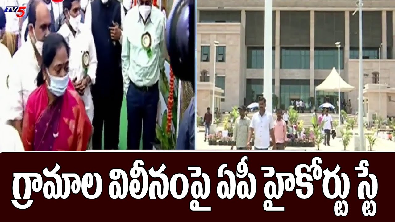 మున్సిపాలిటీ, కార్పొరేషన్లలో గ్రామాల విలీనంపై ఏపీ హైకోర్టు స్టే | TV5 News Digital