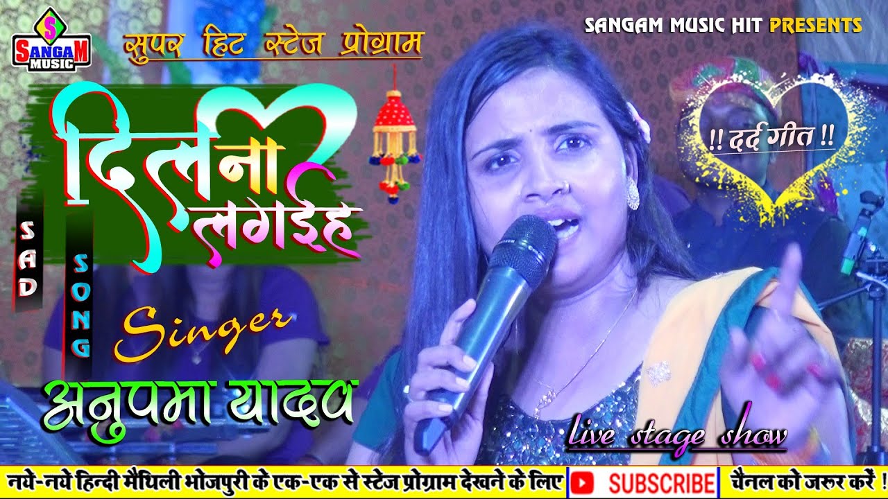 अनुपमा यादव #दिल_ना_लगईहऽ || देवघर में पहली बार अनुपमा यादव का दर्द भरे स्टेज शो | Sangam Music Hit