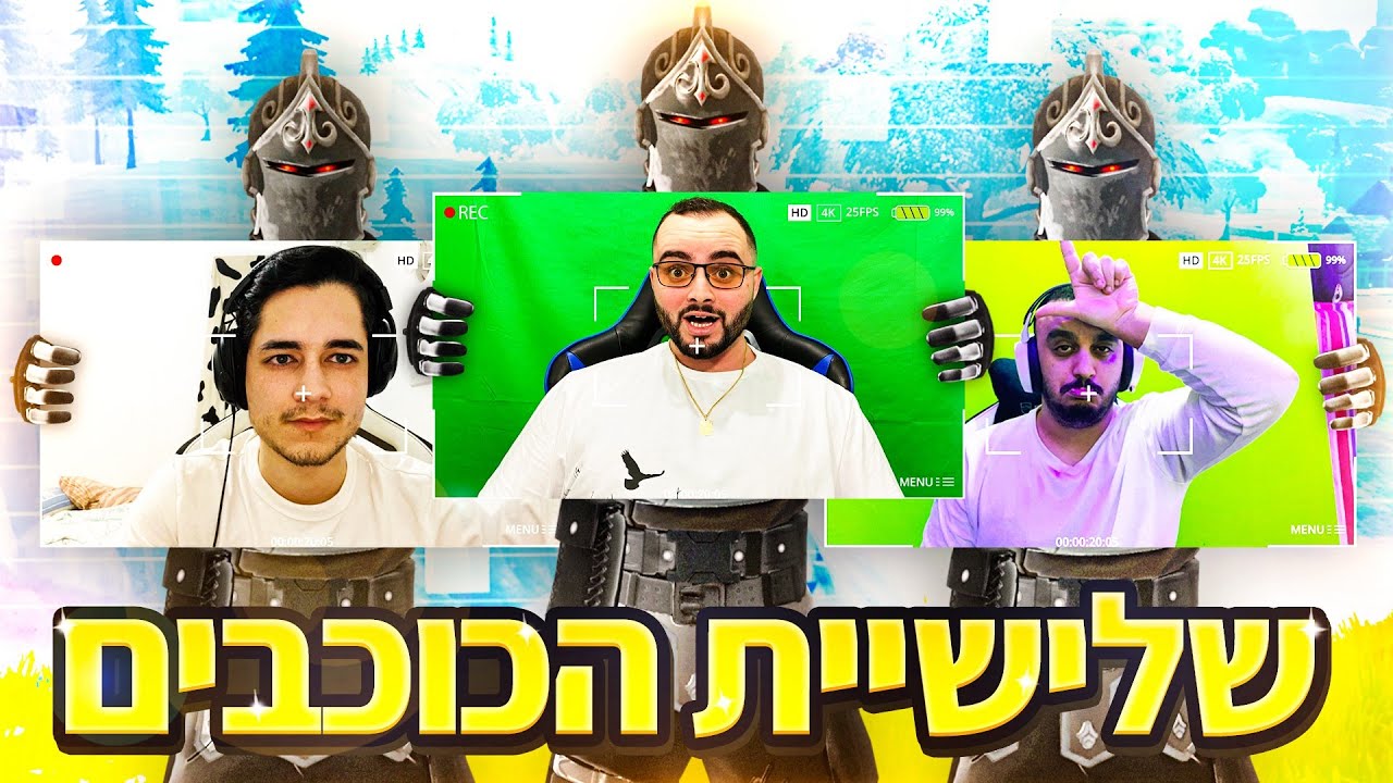 שלישיית הכוכבים - הנצחון המושלם !! [ זיגי אפק וכרז בפורטנייט ]