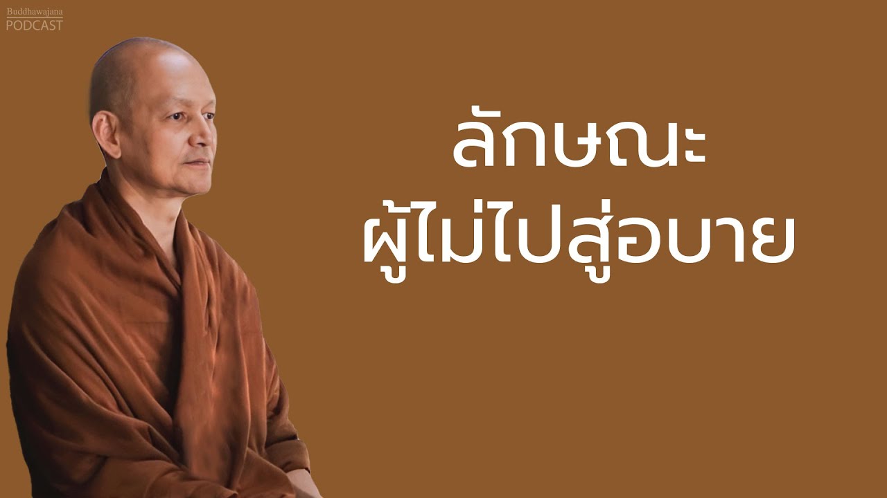 ลักษณะผู้ไม่ไปสู่อบาย