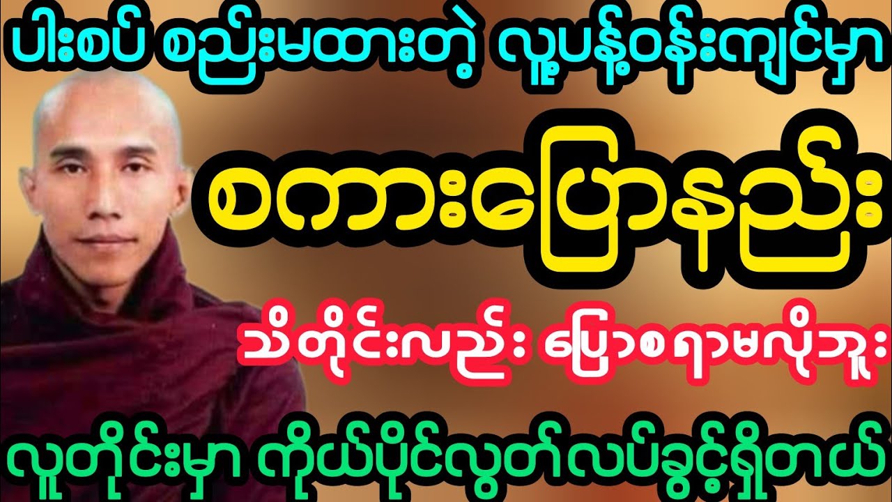 #ပါးစပ် စည်းကမ်းမရှိတဲ့ လူ့ပန့်ဝန်းကျင်မှာ စကားပြောနည်း အတတ်ပညာ (သစ္စာရွှေစည်ဆရာတော်)