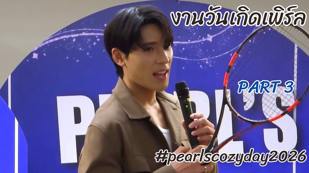 งานวันเกิดเพิร์ล ช่วงQ&A + ให้ไม้เทนนิสแสนสำคัญกับแฟนคลับ 20260221 #PearlsCozyDay2026 #pearlpooo