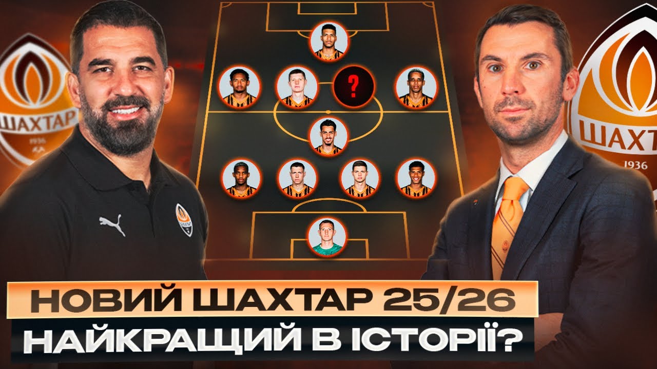 Яким буде НОВИЙ ШАХТАР? Як ТРАНСФЕРИ заважають будувати НАЙКРАЩИЙ ШАХТАР В ІСТОРІЇ. Аналіз складу