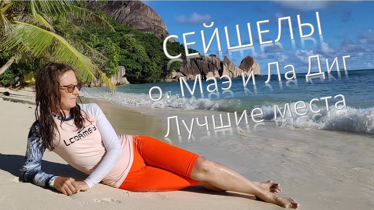Сейшелы