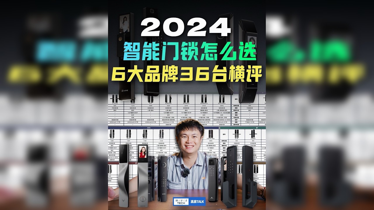 智能门锁 2024 选购，6 大主流品牌型号有啥区别？