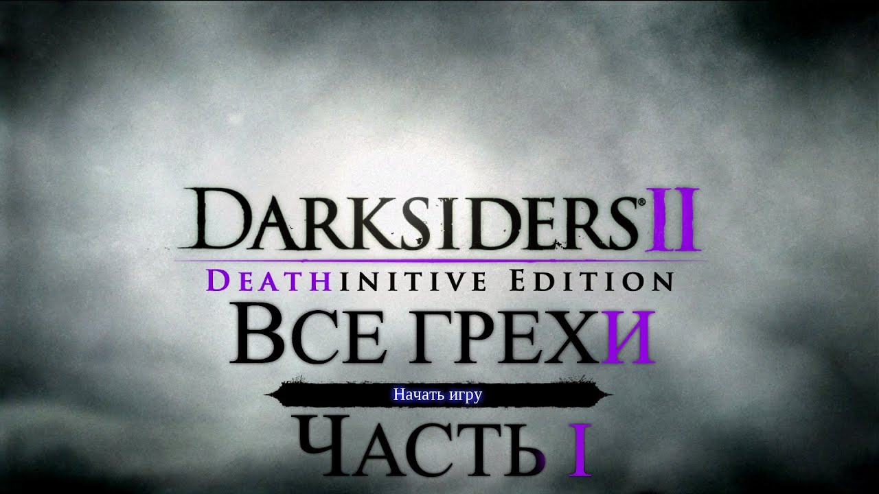 Все грехи игры 