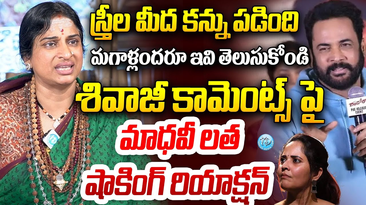 శివాజీ కామెంట్స్ పై మాధవీ లత షాకింగ్ రియాక్షన్ BJP Leader Madhavi Latha Reacts On Shivaji Comments