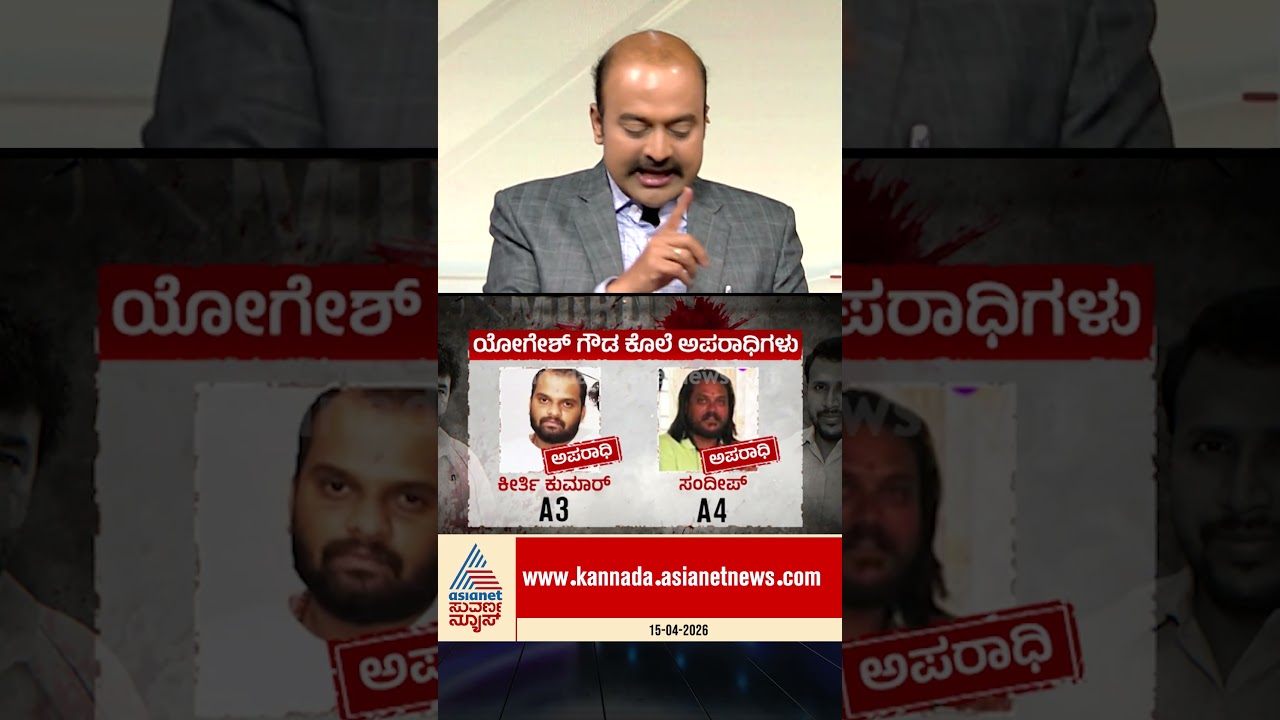 ಸರೆಂಡರ್ ಆಗಿದ್ದು ಫೇಕ್ ಕೊ*ಲೆಗಾರರು! #yogeshgowda #cbi #suvarnanews #vinaykulkarni