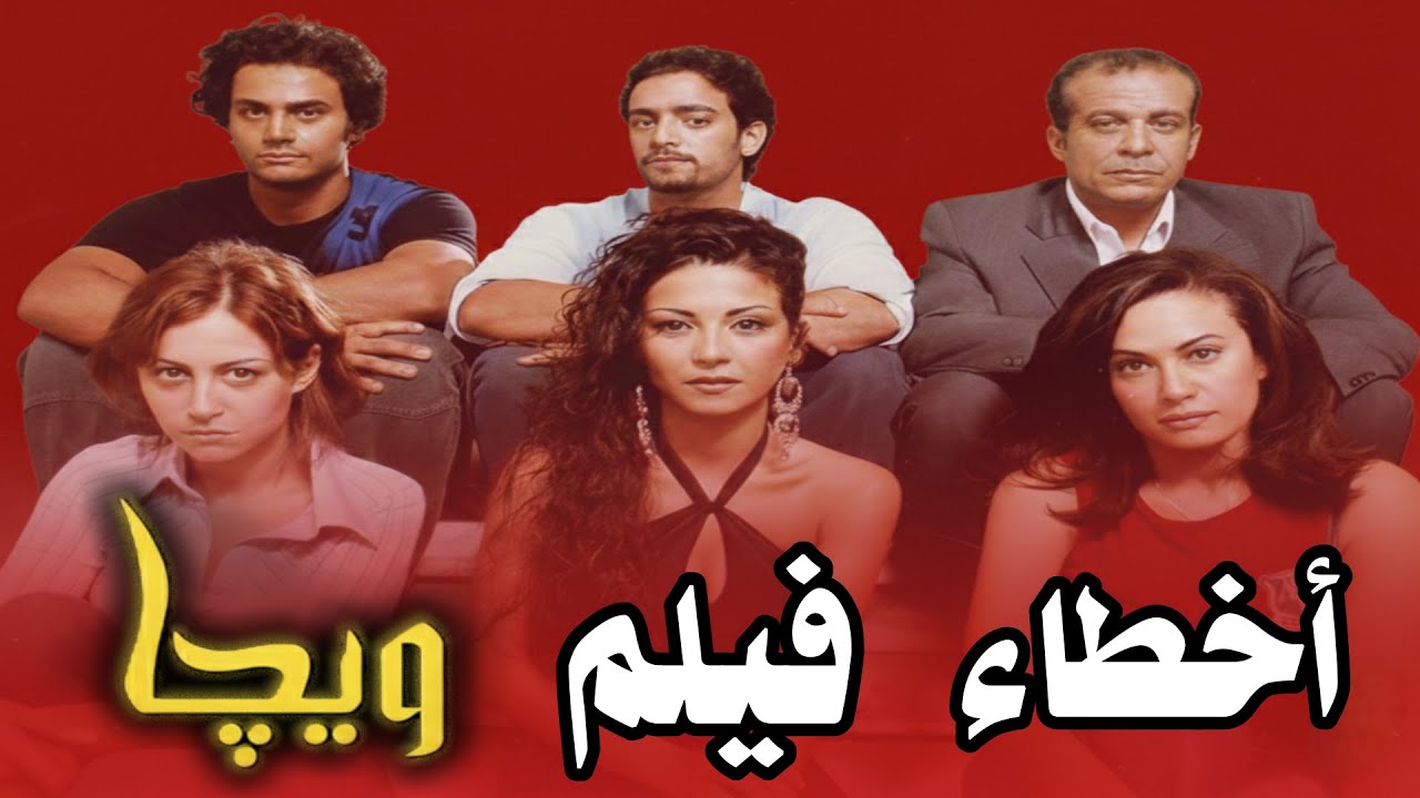 اخطاء فيلم ويجا