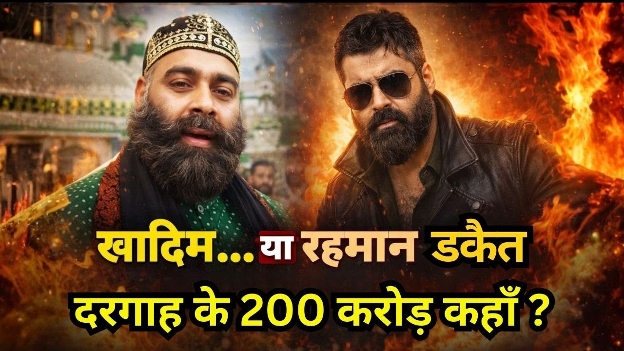 Ajmer Sharif Dargah के Khadim की Luxury Life! चंदे से Farmhouse? सोशल मीडिया में बवाल