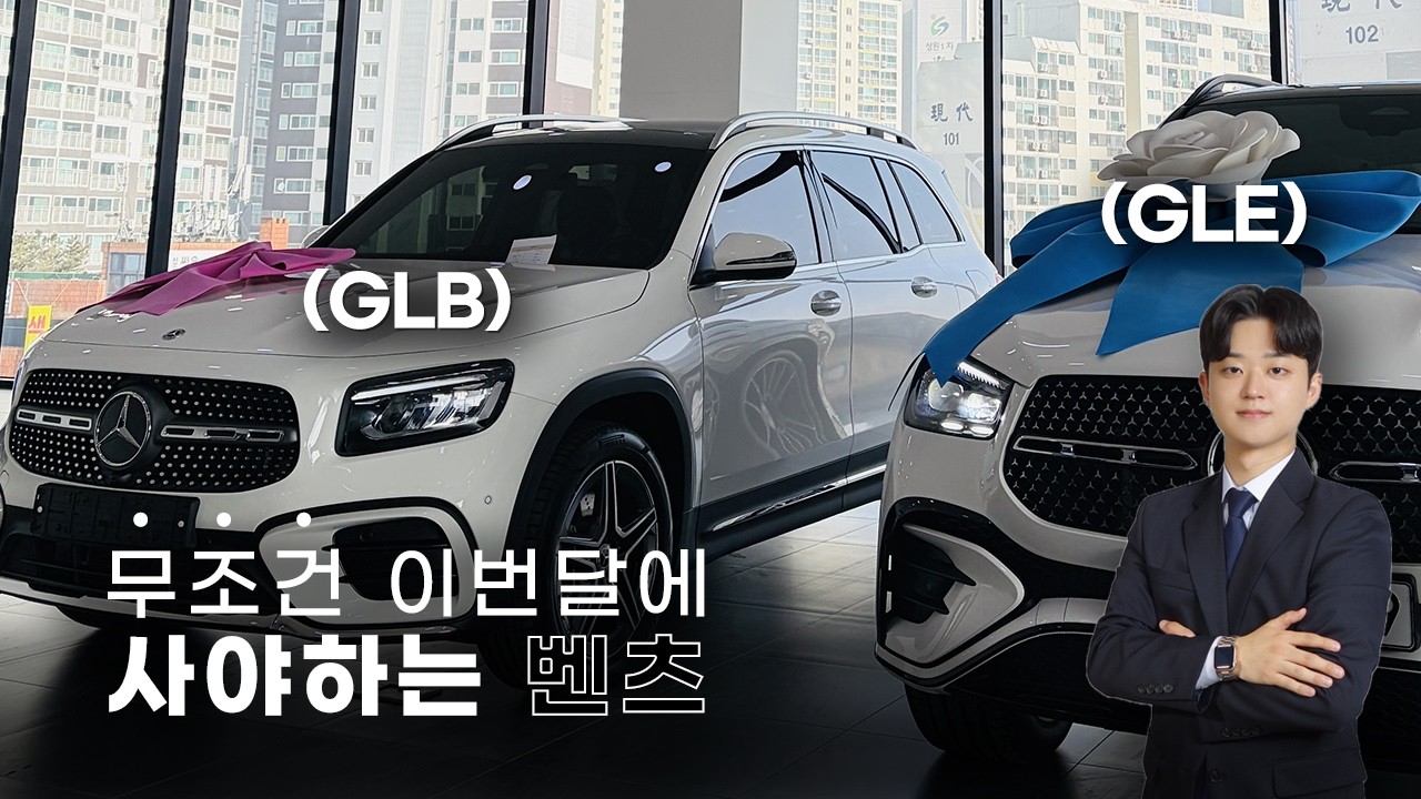 벤츠 glb250 gle450 프로모션 지금이 구매 시기입니다 I 벤츠 딜러의 출고 브이로그