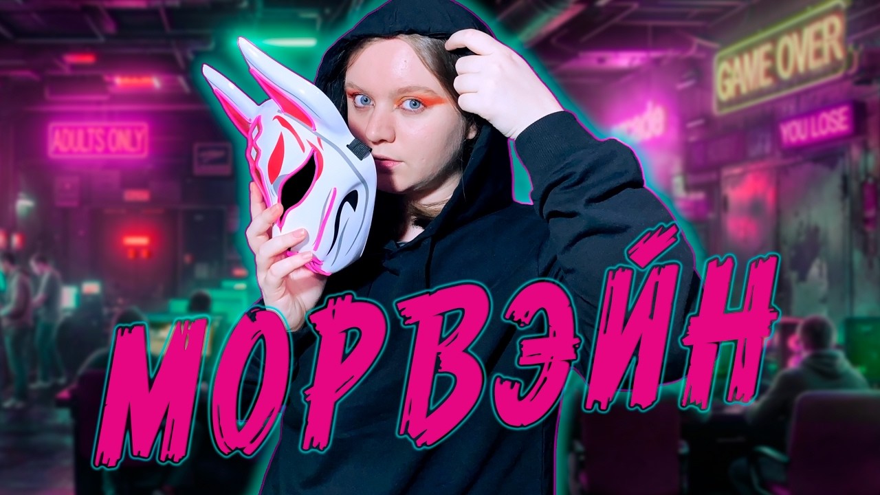 МОРВЭЙН | иллюзия славы 2.0?