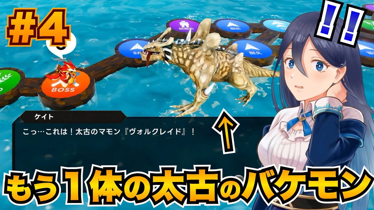 【マモキン実況】【#4】もう１体の太古のマモン「ヴォルクレイド」→やっぱり〇〇でした【Switch2】【マモンキング】