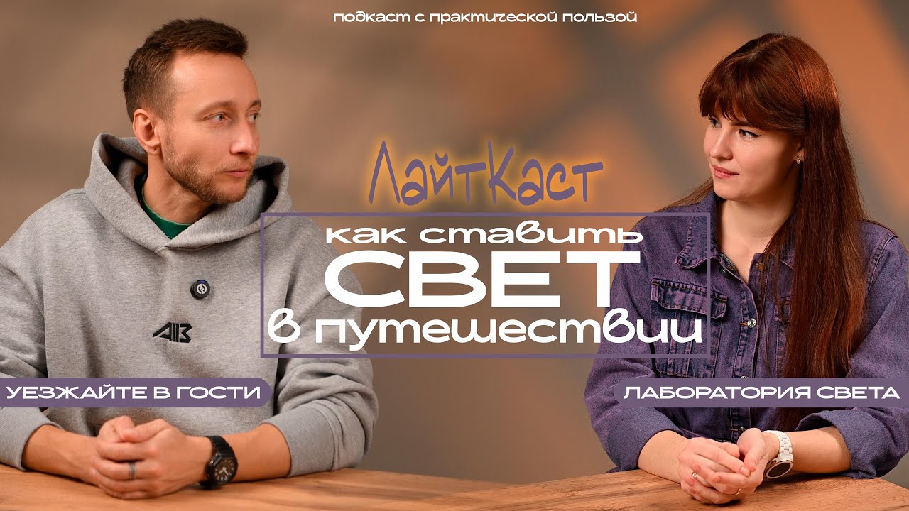 ЛайтКаст. Выпуск 1. О путешествиях, жизни и свете с @gonimvgosti  #схемасвета #подкаст 