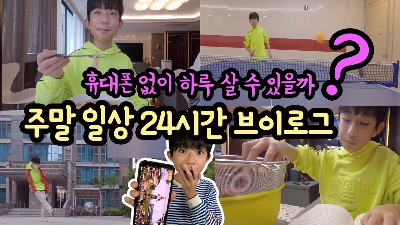 휴대폰 없이 하루 살 수 있을까? 핸드폰, 게임, TV 없는 주말 하루! 24시간 밀착중계 (주말 일상 브이로그) |  마이린 TV