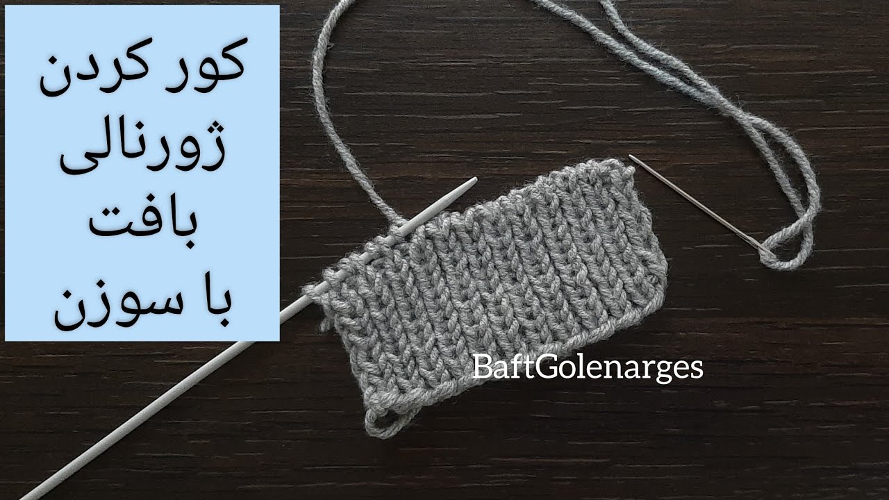 کور کردن ژورنالی کشباف (cast off, bind off)