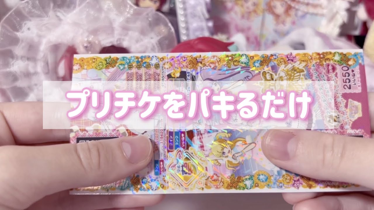 プリチケをパキるだけの動画【音フェチかも】