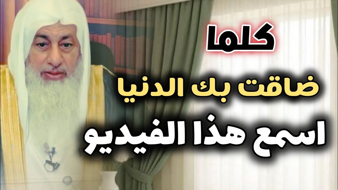 كلما ضاقت بك الدنيا اسمع هذا الفيديو  ..الشيخ مصطفى العدوي 