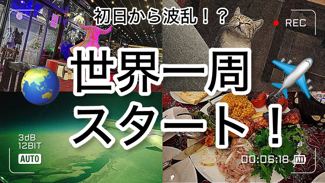 ついに世界一周開始！でもホテルに着けない！？【イスタンブール】