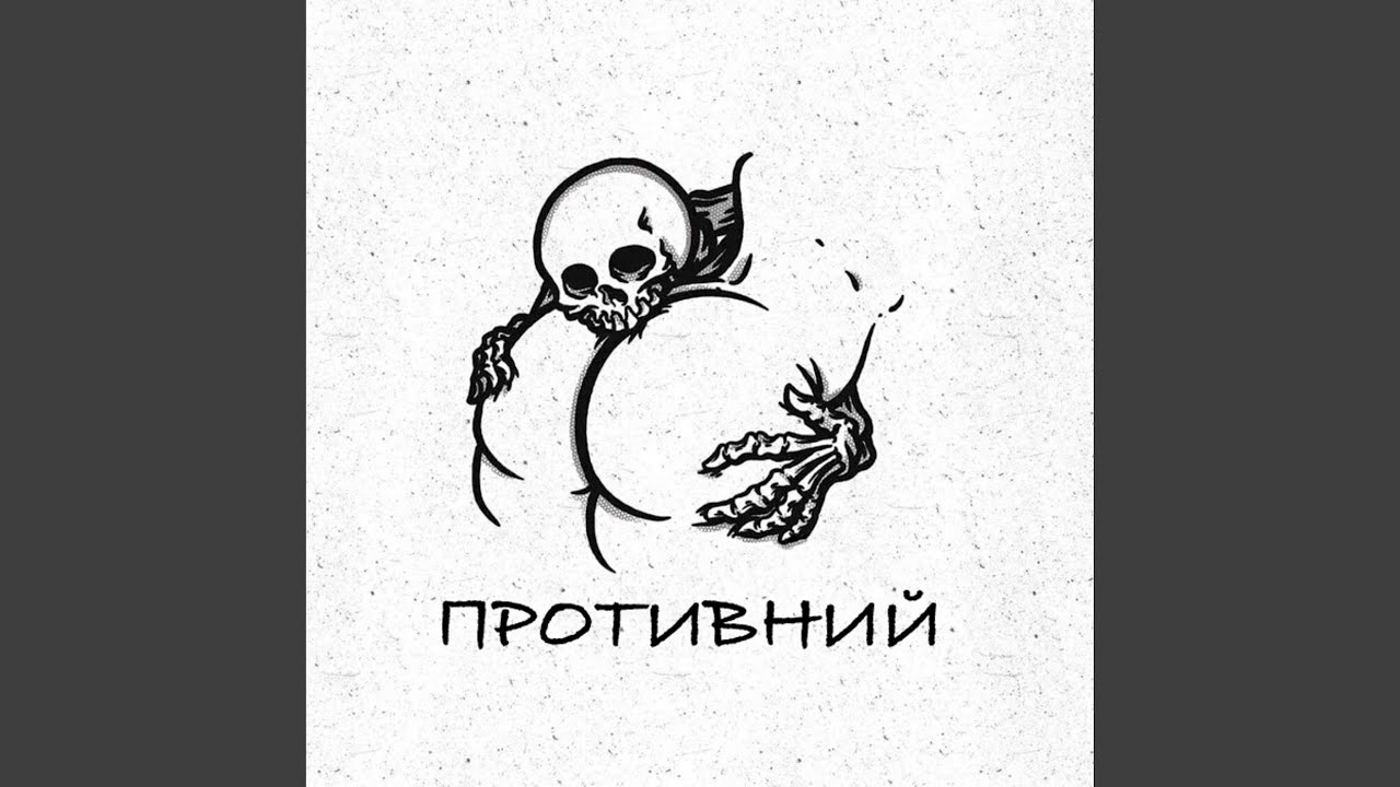 Противний