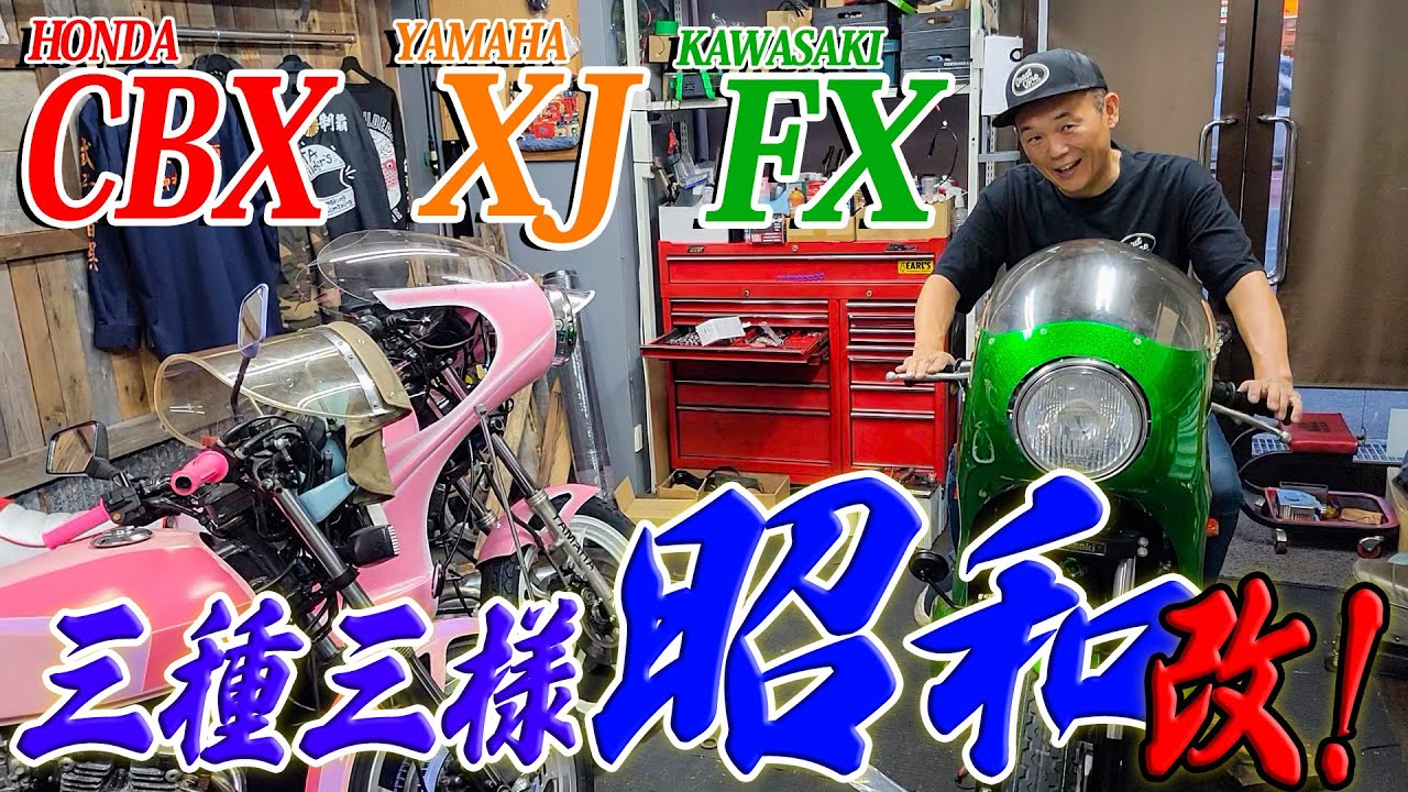 『550乗り比べZ550FX編#2』ついに完成した3台の単車達！さぁー乗り比べよう！