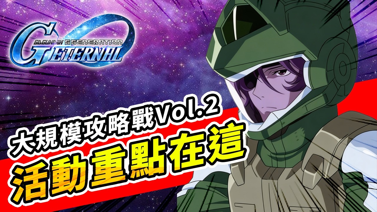 #74 SD鋼彈G世代永恆｜大規模攻略戰Vol.2來了！很多人其實看錯重點