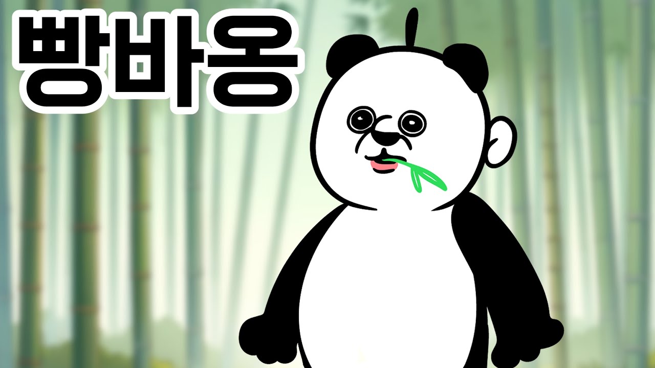 빵빵이의 푸바오 ~!