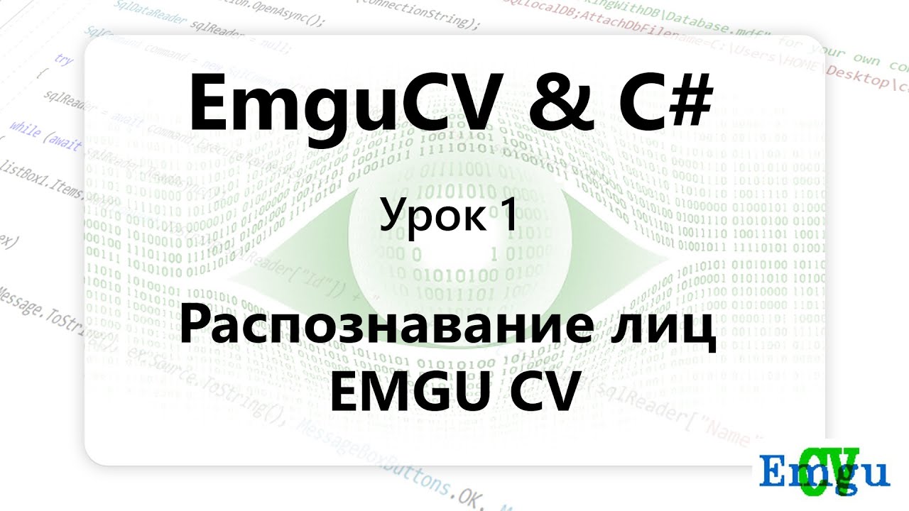 VC#. Распознавание лиц EMGU CV. Урок 1