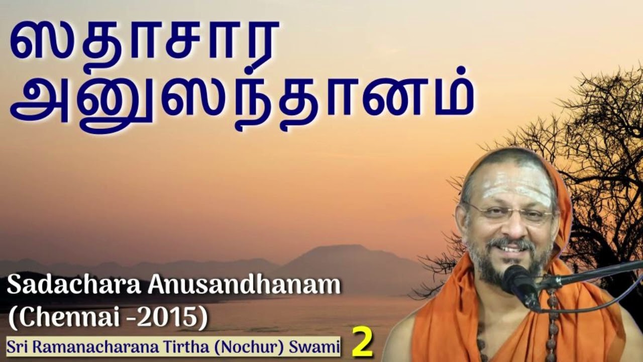 ஸதாசார அனுஸந்தானம் 2 (Sadachara Anusandhanam)
