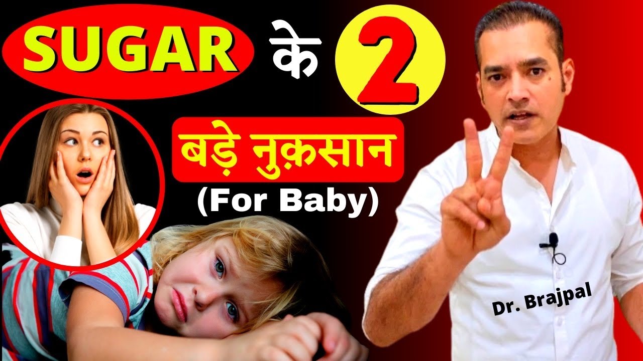 Is SUGAR Good For Your Baby 🤔 ? क़्या बच्चे के खाने में Sugar को add करना सही है ? By Dr Brajpal