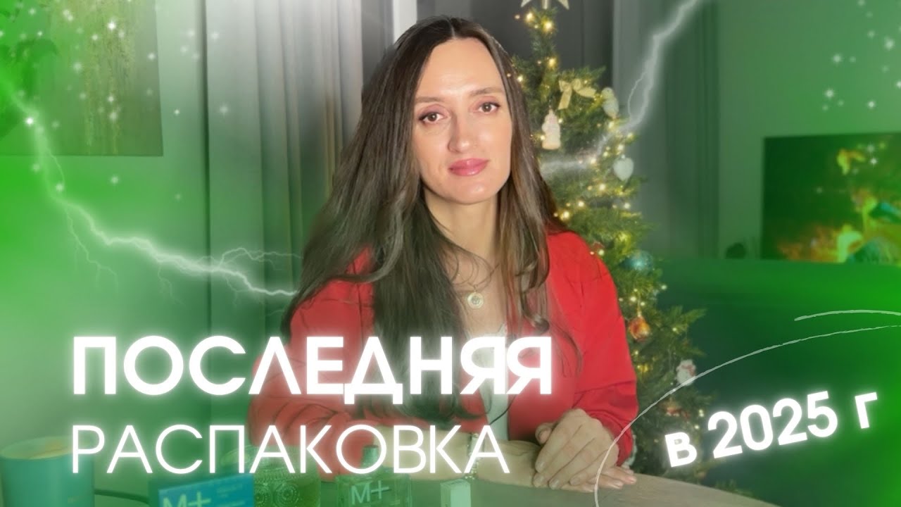 НОВЫЙ И ПОСЛЕДНИЙ ПАРФЮМ В 2025 г. 🎄