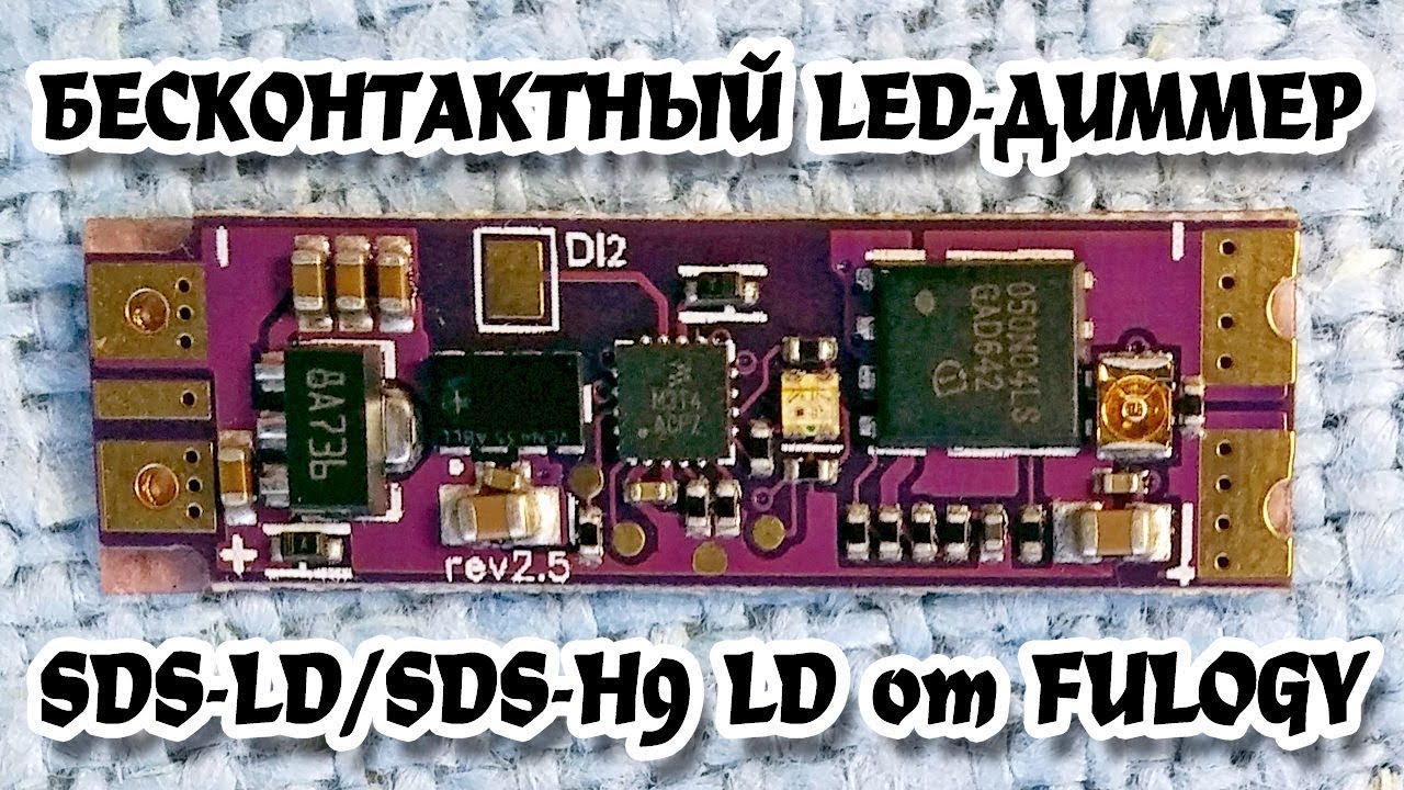 Бесконтактный LED-диммер Smart Dimmer S-LD от Fulogy. LED-диммер SDS-LD и SDS-H9 LD без пульсаций