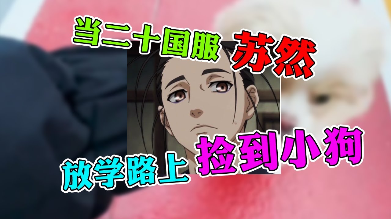 【王者荣耀苏然】放学路上意外捡到流浪狗，居然还引出了国一李白花满楼？！