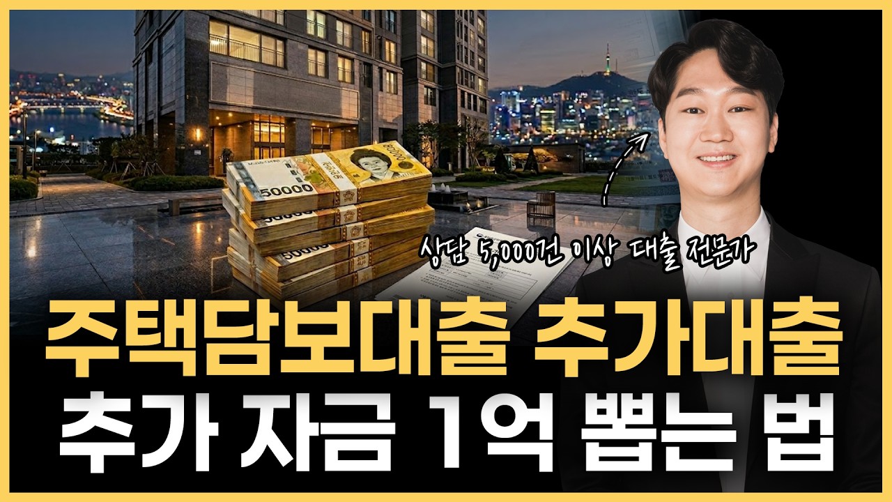 주택담보대출 추가대출, 이미 대출 가득 찬 1주택자, 추가 자금 1억 뽑은 방법