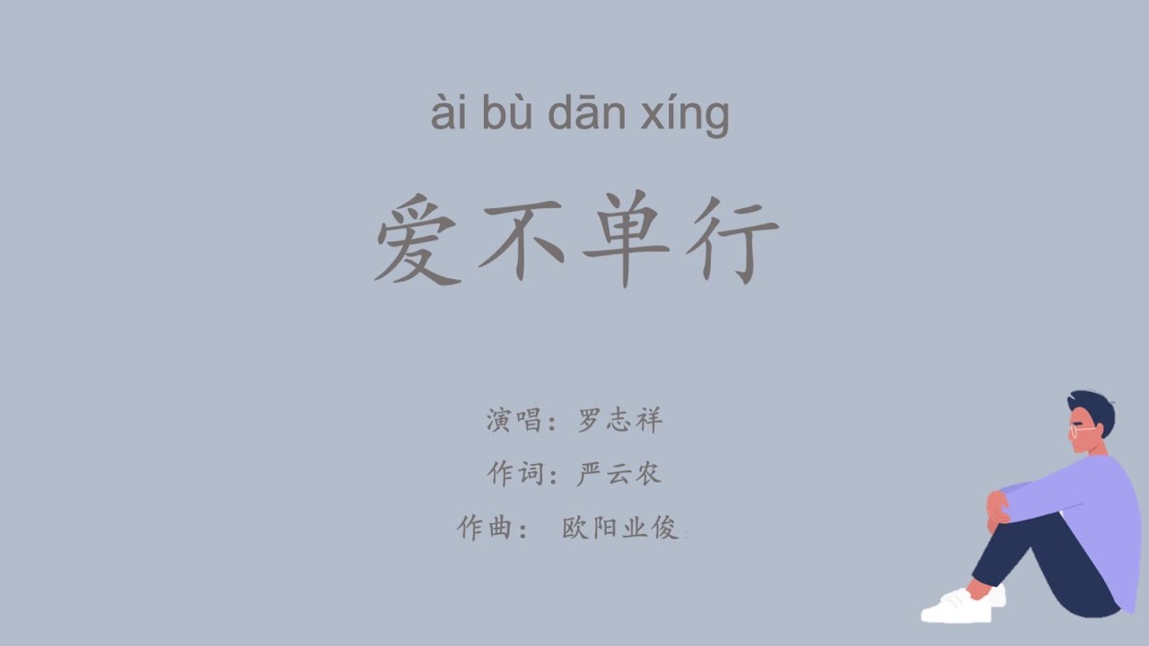 【爱不单行】罗志祥 WITH LYRICS AND PINYIN VERSION