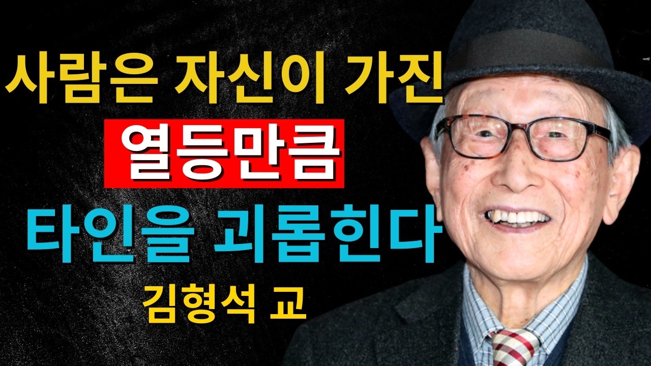 사람은 자신이 가진 결핍만큼 타인을 괴롭힌다｜김형석 교수가 말하는 인간관계의 진실