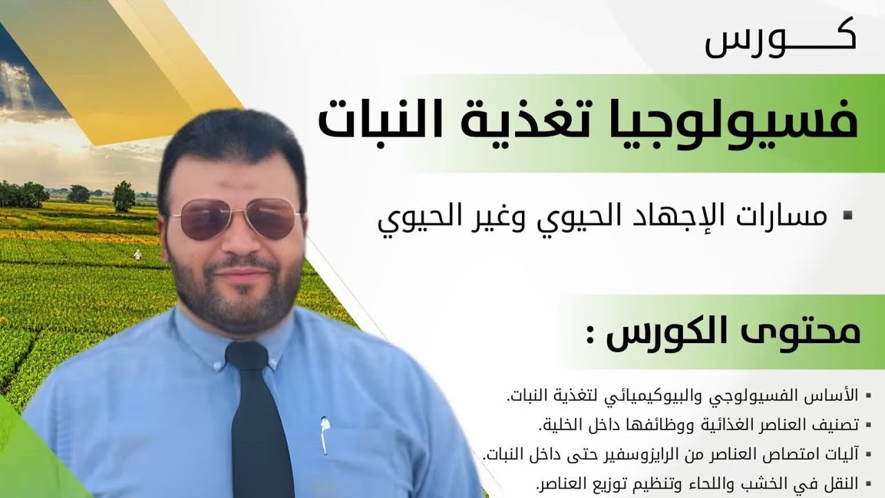 المحاضرة الخامسة من كورس فسيولوجيا تغذية النبات للدكتور وليد الحنفي 