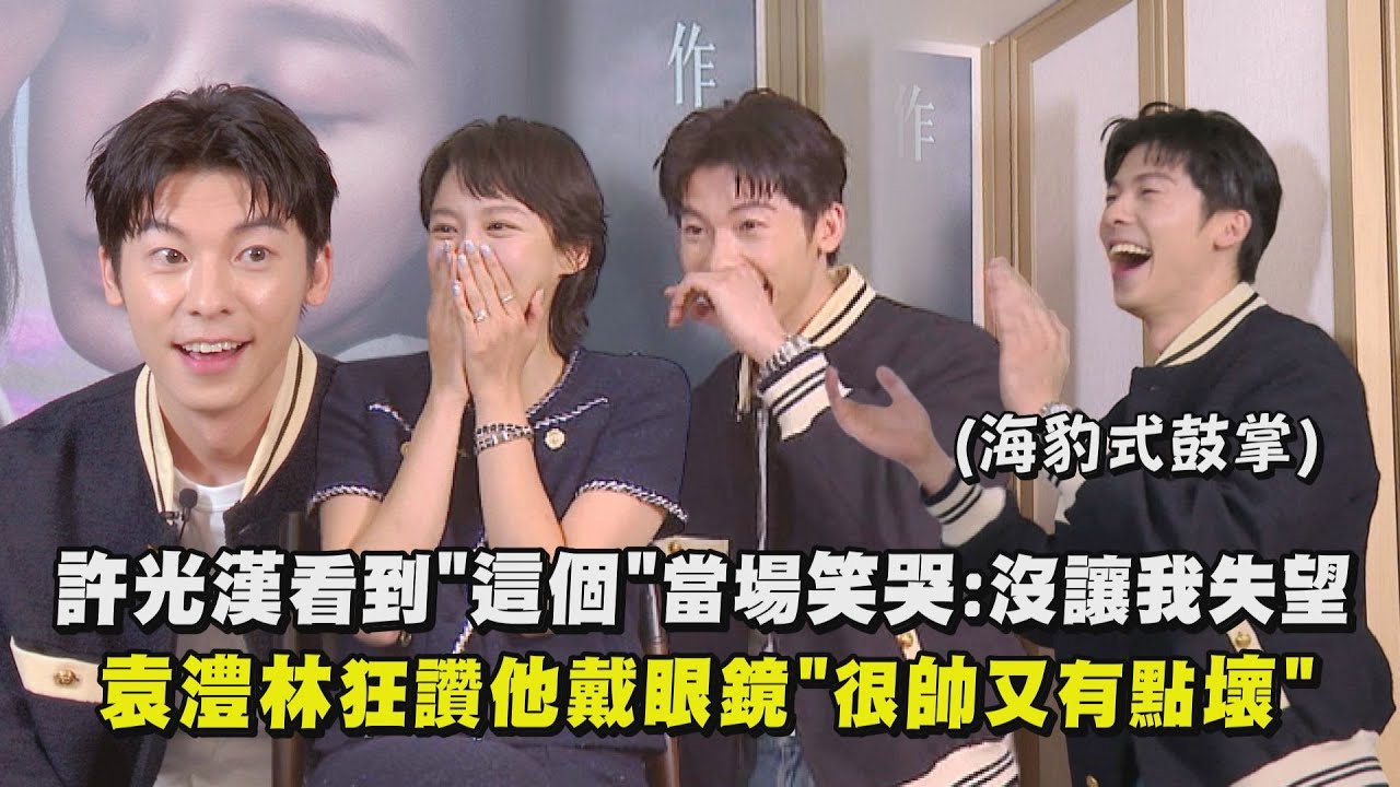 【他年她日】許光漢看到"這個"當場笑哭:沒讓我失望 袁澧林狂讚他戴眼鏡"很帥又有點壞"｜完全娛樂