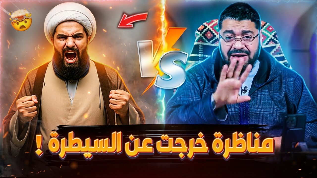 مناظرة نارية: رامي عيسى VS شيخ الشيعة اامحاور