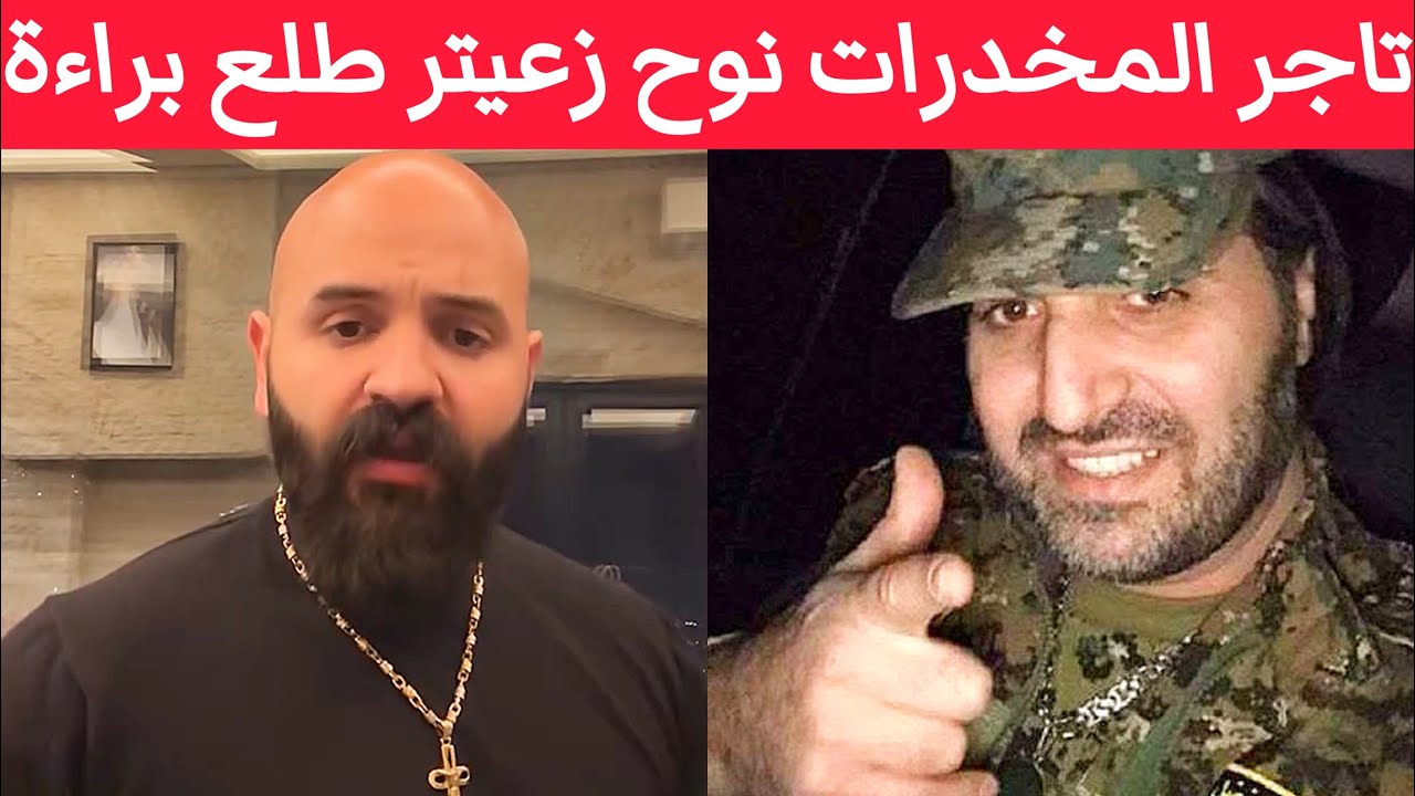 نوح زعيتر أكبر تاجر مخدرات التابع لحزب اللّه طلع براءة .. إليكم التفاصيل