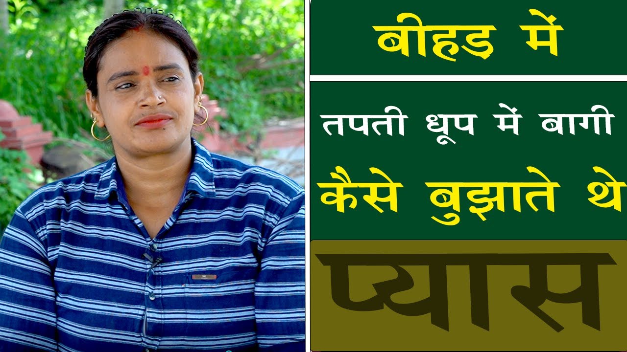बीहड़ में तपती धूप में बागी कैसे बुझाते थे प्यास ? Renu Yadav...