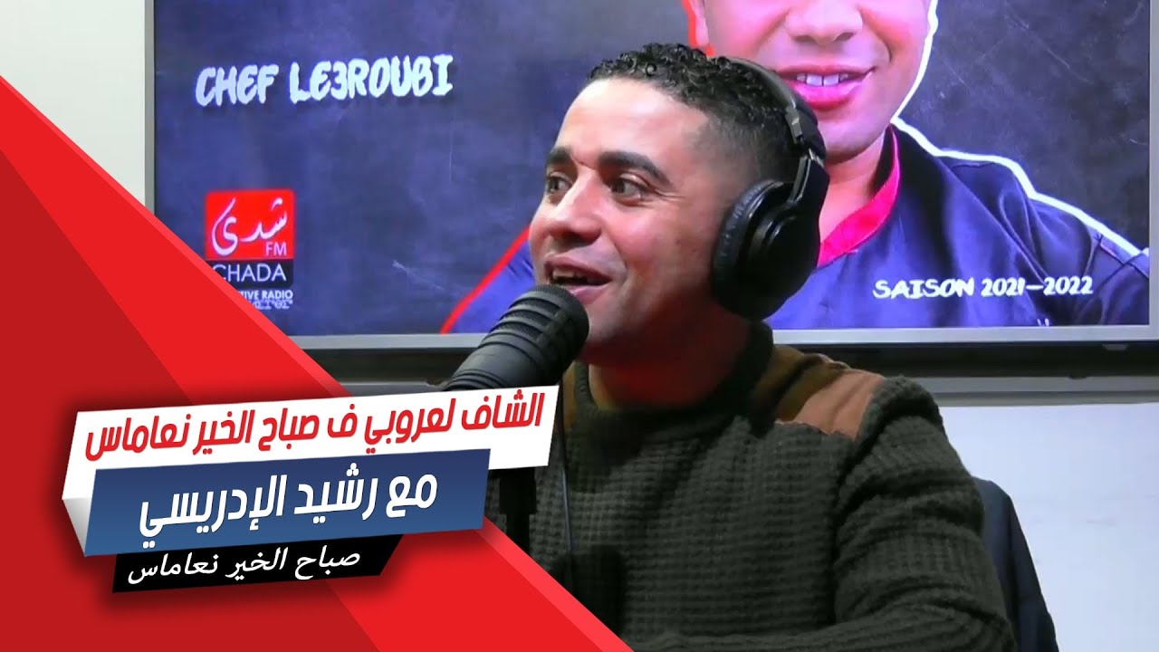الشاف لعروبي ف صباح الخير نعاماس مع رشيد الإدريسي على CHADA FM