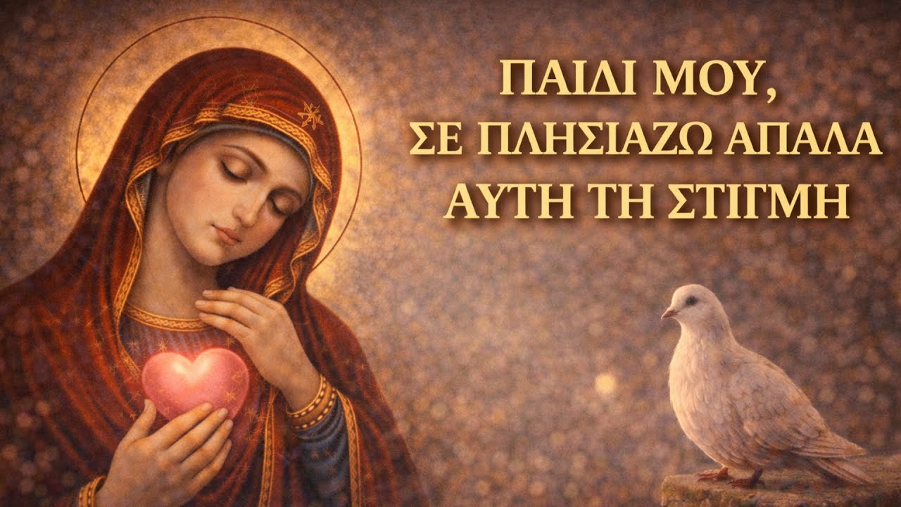 🌸 ΠΑΙΔΙ ΜΟΥ, ΣΕ ΠΛΗΣΙΑΖΩ ΑΠΑΛΑ ΑΥΤΗ ΤΗ ΣΤΙΓΜΗ
