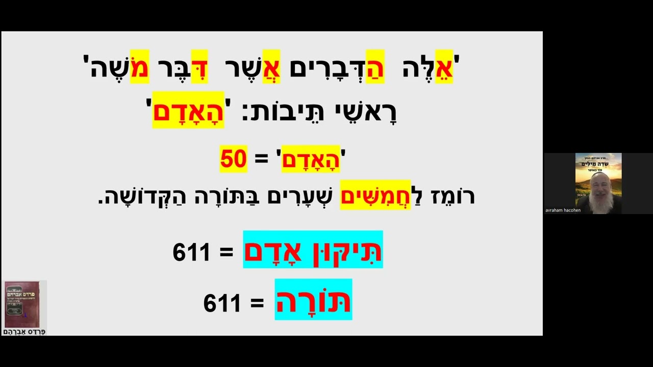 השיעור השבועי עם הרב אברהם הכהן - פרשת דברים - התשפ