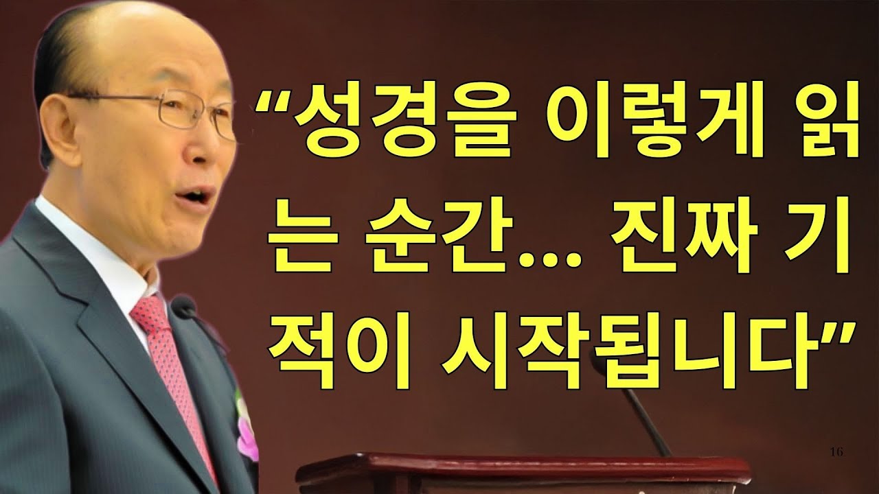 조용기목사님설교 | “성경을 이렇게 읽는 순간… 진짜 기적이 시작됩니다”