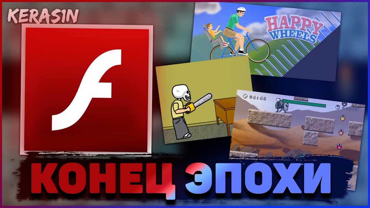 КОНЕЦ ЭПОХИ FLASH PLAYER | ЗАКРЫТИЕ ФЛЕШ ПЛЕЕРА И ФЛЕШ ИГР