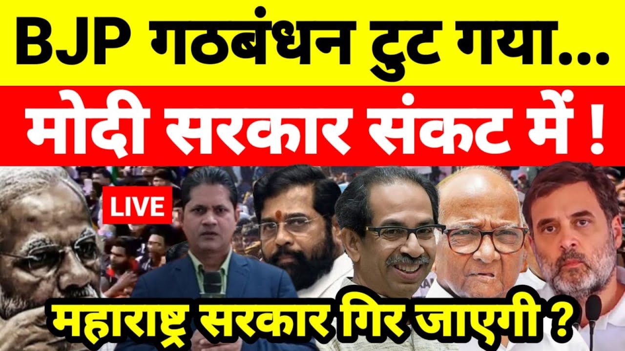 Live...BJP गठबंधन टुट गया मोदी सरकार संकट में ! महाराष्ट्र सरकार गिर जाएगी ?